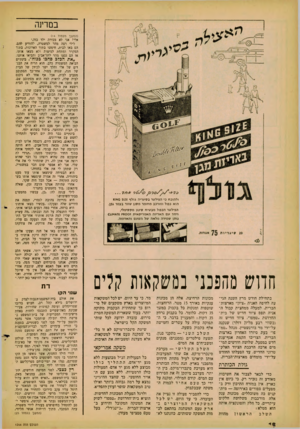 העולם הזה - גליון 1244 - 19 ביולי 1961 - עמוד 18 | במרינה 26 ^ 0 ולהובח כי הפילטר בסיגריה גולף $128ג<א1א הוא נפול ומורכב מחומר מסנן שזור בצמר גפן. הפילטר הכפול מבטיח סינון מקסימלי, ויחד עם האריזה האמריקאית