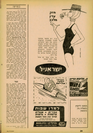 העולם הזה - גליון 1244 - 19 ביולי 1961 - עמוד 24 | בסדינה נוזק ע דין מלבב בגדים מיוצר מ חו טי סטרץ׳ מ תו צרת ישראניל הול םאת גופך ל ה פלי א. מבליט מ ה שצריך ומצניע מ ה שצריך ותת פל אי, אפשר גם ל ה כנ ס א תו