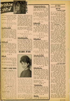 העולם הזה - גליון 1244 - 19 ביולי 1961 - עמוד 25 | ס פ רי ם תרגו ם הטרף המתפורר הברדלס (מאת ג׳וזפה תומאזי דה דאנז־ 9זודה, הוצאת עם עובד 214 ,עמי) ניצל מסל הניירות הודות להבחנתו החדר. של האיטלקי ג׳אן ג׳אקומו