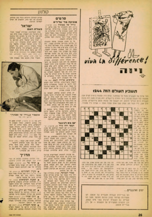 העולם הזה - גליון 1244 - 19 ביולי 1961 - עמוד 26 | קולנוע סרטים מוסיקה בל־ צלילי ויוה וושם ץ העולים הזה תור ארוך של תשבצים מונח על שולחננו. נעים היה לפתוח בימים חמים אלה מעטפה ובה תשבץ שנכתב בימי החורף