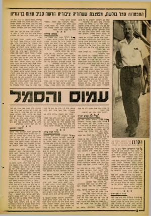 העולם הזה - גליון 1244 - 19 ביולי 1961 - עמוד 8 | ההכתרות סמד בודשת, מפוצצת שעווריה ציבווית חדשה סביב עמוס בן־גוויון לצאת עם זילברמן ולהצביע על כל אותם המקומות בהם ביצע את פריצותיו. הסמל לקח סטיישן אזרחי של