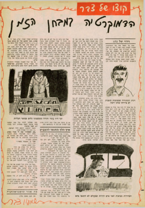 העולם הזה - גליון 1249 - 16 באוגוסט 1961 - עמוד 15 | ון ו 2ו?2 54־ ר וידוי של נ הג אתה אל תשאל איך אני התחרבנתי. חשבתי לעשות כסף ויצא לי מזה רק כאב־בטן. זה הבחירות כמו שאתה רואה יכל להוציא לבן־האדם את הנשמה. מר.