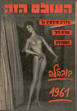 העולם הזה - גליון 1249 - 16 באוגוסט 1961 - עמוד 16 | גירויים מרעישים