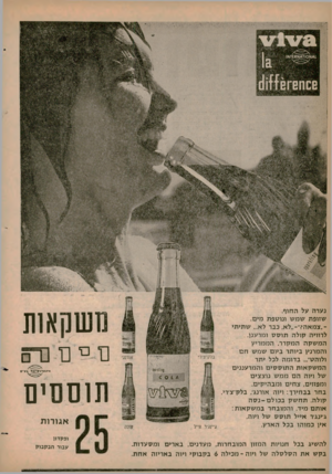 העולם הזה - גליון 1249 - 16 באוגוסט 1961 - עמוד 6 | נערה על החוף. שזופת שמ ש ונוספת מים. ־״צמאה?״־״לא, כבד לא ...שתיתי לרוויה קולה תו ס ס ומרענן. המשקה המקרר, הממריץ והמרנין ביותר ביום שמש ח ם ולוהס בדומה לכל
