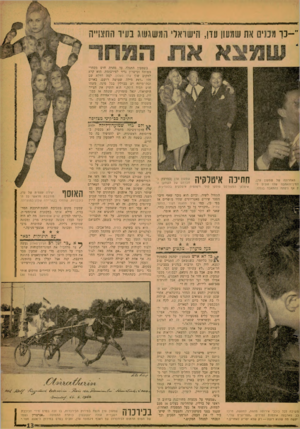 העולם הזה - גליון 1250 - 23 באוגוסט 1961 - עמוד 13 | ״-כך מסים את שמעון עד! ,הישראלי המשגשג סיר החצוייה בשמעון התגלה עד מהרד, חוש מסחרי מפותח וכישרון נדיר לפירסומת. הוא קרא למקום שלו עדן סאלון. למה דודקא שם זה?