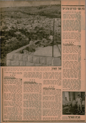 העולם הזה - גליון 1250 - 23 באוגוסט 1961 - עמוד 15 | בין ש1י עויס ערביים הבינו כי בזאת נגאל הדם והסתיים סוף־ סוף הריב. אולם ריב זה היה רק ריבה של רשפהה אחת מבענה, ושל משפחה אחד בדיר אז־אסה והוא נשכח מזמן. על כן