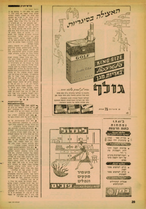 העולם הזה - גליון 1250 - 23 באוגוסט 1961 - עמוד 18 | ולהוכח כ׳ הפילטר בסיגריה גולף 0 $121:אוא הוא כפול ומורכב מחומר מסנו שזור בצמר גפן. הפילטר הכפול מבטיח סינון מקסימלי, ויחד עם האריזה האמריקאית זססמק $זו/ואו 01