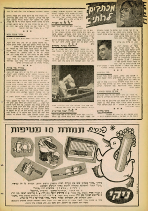 העולם הזה - גליון 1250 - 23 באוגוסט 1961 - עמוד 20 | להשאיר את תכונותיה האישיות והנשיות להוזת־דעת אישית בלבד, מבקשת להתכתב עם בחור בגיל 30־ ,25 בעל לב טוב, עם הופעה נעימה, מעמיק, רציני וכולי. במילים אחרות, עלם —