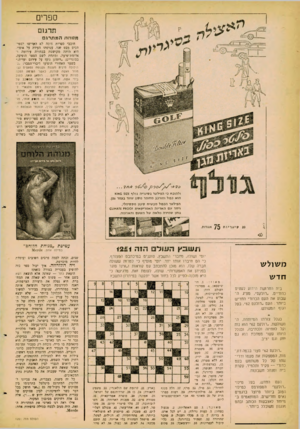 העולם הזה - גליון 1251 - 30 באוגוסט 1961 - עמוד 20 | ספרים תרגום מנוחת המתרגם חובבי ספרות סובה לא הקדישו לספר־הכיס מבס שני. עטיפתו העידה על אופיו. היא היתד מקושטת בבחורה עירומה ו־אדומת־שיער, ומתחת לשם הספר