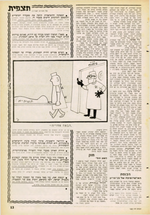 העולם הזה - גליון 1252 - 5 בספטמבר 1961 - עמוד 13 | מערכת הבחירות, לא האמין האזרח המנוסה, בסתר לבו, כי יגשימו את הבטחתם ויילחמו ברצינות נגד שלטון־היחיד הבן־ גוריוני. הוא היה מיכן שלמחרת הבחירות יפליטו העסקנים