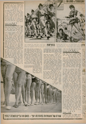 העולם הזה - גליון 1252 - 5 בספטמבר 1961 - עמוד 15 | באמאאאאאאאת? או מה את עושההההה?״ אשר לתוכן, הקשב לקטעי שיחה מן השולחן הסמוך בבית־הקפה :״אז איי אמ תי לו אז הוא אמר לי אז אני אמרתי יתכן כי בכל עם יש שכבות