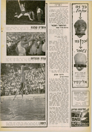 העולם הזה - גליון 1252 - 5 בספטמבר 1961 - עמוד 16 | במרינה כ ל צמ (המשך מעמוד ) 13 ״אולי תהיה מוכן לתת — רק לשיפט - פתק שעליו יהיו כחובות או תאריכים של ההתפרצויות״ ,ביקש הייק. ״גם את זה לא אוכל,״ ענה הקצין. אולם