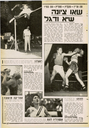 העולם הזה - גליון 1252 - 5 בספטמבר 1961 - עמוד 17 | מה מריץ -מקפיץ -ממריץ ־את סמי? שאו ציונה עויא ודגל ** ד התרנים התנופפו דגלי 26 ! 2ארצות שונות. על החזות היו סמלי כל המדינות. כבוד ארצם עמד למיבחן, שעה
