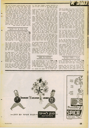 העולם הזה - גליון 1252 - 5 בספטמבר 1961 - עמוד 18 | (המ שן מעמוד )9 את האוניה בה נמלטה לשבדיה. לבון התאהב בה מיה נשאה לאשר, בבית אחותו חווה, באמצע מלחמת־העצמאות, מצא בה רעייה אידיאלית. לזוג אין ילדים. סדר־העבודה