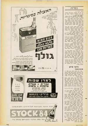 העולם הזה - גליון 1252 - 5 בספטמבר 1961 - עמוד 19 | כמדינה (המשך מעמוד )16 חון דחה את הצעתך.״ הוא מיהר לעודדו: ״אין דבר, כשתי.־,יה פרופסור תבנה את הראקטה שלך לבד.״ מטוס לבד המרבה. אך אריה התעקש להאמין כי תכניתו