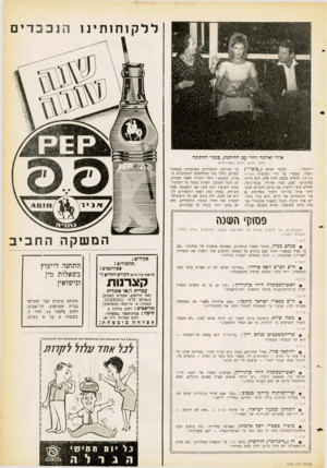 העולם הזה - גליון 1252 - 5 בספטמבר 1961 - עמוד 21 | ללקוחותינו הנכבדים אורי ואילנה זוהר ;*פ החותנת, כנמר החתונה החזן הקיש בדלת ההתייחדות רוקפלר הסופר ישראל ויסלר, שספרו על הווי הפלמ״ח שבזאת ,׳מוסרט בעצם ימים