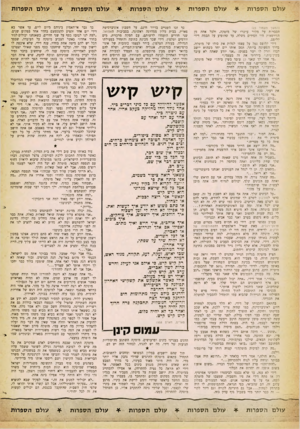 העולם הזה - גליון 1252 - 5 בספטמבר 1961 - עמוד 24 | עולם ה ספרו ת עולם ה ספרו ת (המשך מעמוד )23 הסברית על מקור עושרו של מוסקה, ולכל אחת מן הגירסאות היו חסידים משלה, עד שהופיע על הבמה דידי קלופס. דידי קלופס נטל