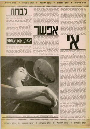 העולם הזה - גליון 1252 - 5 בספטמבר 1961 - עמוד 25 | עולם ה ס פרו ת עולם ה ספרו ת היה בוקר צח ורענן של שנת בחירות. פחי הזבל לחשו צחנה בחצרות, פה ושם נסתמה ג׳ורה, ברחביה התפוצץ צנור ביוב, רח׳ אוסישקין נשטף מים