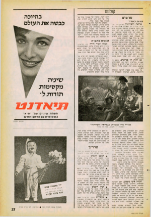 העולם הזה - גליון 1252 - 5 בספטמבר 1961 - עמוד 27 | קולנוע סר טי ם הו ות סורר אדואה וחברותיה (ארנזון־דוד, תל אביב; איטליה) הן יצאניות. אולם סרט זה אינו עוסק ביצאנות כתופעה חברתית, אינו מנסה לדון את העוסקות בה
