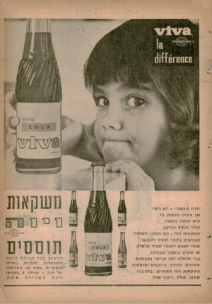 העולם הזה - גליון 1252 - 5 בספטמבר 1961 - עמוד 3 | משקאות ילדה ח צו פ ה? -לא ולא! א ך עיני ה נוצצות, כי היא שותהבתאוה קו להתוסס ומרענן. משקאות ויוה -הםמעדניהשתיה בל,ן צ רי אוו נו׳ אמטרנ שי מ ל בע־ס תוססים