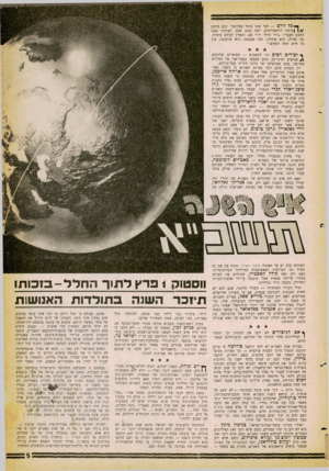 העולם הזה - גליון 1252 - 5 בספטמבר 1961 - עמוד 5 | ך כל זורם — דבר אינו עומד במקום!״ קבע החכם והיווני היראקליטוס, לפני 2500 שנה. לעומתו נאנח החכם העברי :״דור הולך ודור בא, והארץ לעולם עומדת. מה שהיה, הוא שיהיה;
