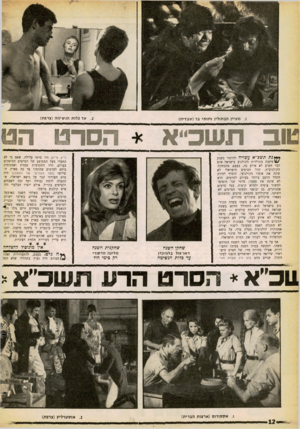 העולם הזה - גליון 1253 - 12 בספטמבר 1961 - עמוד 12 | מ עיין ה ב תו לי ןותותי בר ( שבדיה) ***נת תשב״א עשויה להיזכר כשנת \1/מיפנה בתולדות הקולנוע בישראל. שום דבר חשוב לא אירע בה, בעצם, מהבחינה הקולנועית. קהל הצופים