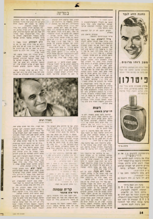 העולם הזה - גליון 1253 - 12 בספטמבר 1961 - עמוד 14 | במדינה מתנתהחג לגבר מצב ר וח ! מר ום ם.. אחרי גלוח הוא משתמש בפיש־לון. פיטרלון מרענן ומחטה את העור אס בתער או במכונה אחרי הגלוח. פ־טול!! מרחיק פצעונים ומונע