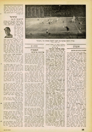 העולם הזה - גליון 1253 - 12 בספטמבר 1961 - עמוד 18 | הלי. הדוגמה הבולטת ביותר היתה נסיעתם של כדורגלני משלחות אנגליה ושווייץ, שהתרוצצו במשך שעות ארוכות כדי לחפש אחרי מיגרש מתאים לעריכת מישחקם. אך נק דות צל אלה לא