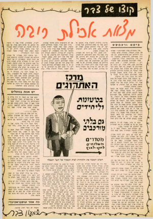 העולם הזה - גליון 1253 - 12 בספטמבר 1961 - עמוד 21 | 9׳ מ ז פיט ורע מסס ״איך מתנהלים עסקי האתרוגים?״ שאלתי את גברת זוננפלד, המוכרת אותם בסיטונות וליחידים וגם בלתי־מורכבים, וגם מסדרת משלוחים לחוץ־לארץ, בסימטת