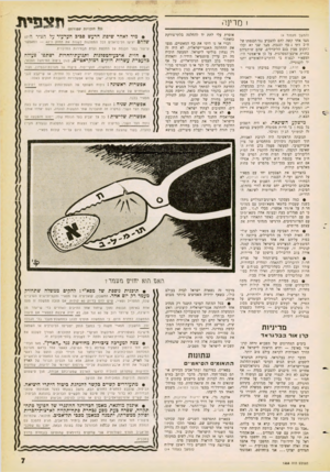 העולם הזה - גליון 1253 - 12 בספטמבר 1961 - עמוד 7 | 1מדינה (המשך מעמוד )4 מצד אחד קשה להם להצביע נגד הכנסתו של ח״כ דתי נ! סף לכנסת. מצד שני לא יכלו לתקוע סכין בגב הליברלים, שהם שותפיהם בחזית ארבע־המפלגות. על כן