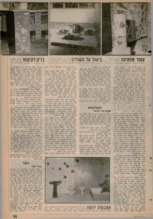 העולם הזה - גליון 1254 - 19 בספטמבר 1961 - עמוד 11 | מוזאיקה כקישוט לחדר. העמוד הוא רק חלק מתעשיית קישוטי המוזאיקה הנאים המיוצרים באילון. של ביתן הארכיאולוגיה, והסכמנו בליבנו עם המארגנים, כי ארונות־המתים מתקופת