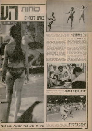 העולם הזה - גליון 1254 - 19 בספטמבר 1961 - עמוד 12 | איך משתזפיס י בחוף ימה של הרצליה. שלוש הרקדניות ות שהגיעו לישראל שוב אינן קפואות ורציניות, מתפרקות בתנועות ריק! ד בלתי מבוים, נהנות מהחוף והשמש הישראלית. ך* ן