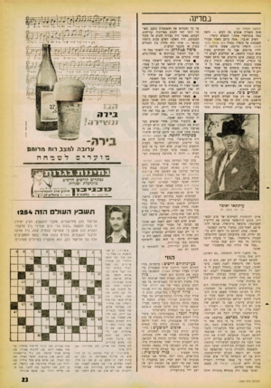 העולם הזה - גליון 1254 - 19 בספטמבר 1961 - עמוד 17 | במדינה (המשך מעמוד )21 אתה משמיץ אנשים כה רבים — וראה כמה פופולארי אתה,״ התפלא קיסרי. השיב זא בר :״אתה כותב מאמר שכולו תשבחות על הופיין (מנהל בנק אנגלו