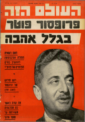 העולם הזה - גליון 1254 - 19 בספטמבר 1961 - עמוד 18 | מספד 1254 שנ ה 5 מ׳ השרי תשכ״ב19.9.1961 , המהיר 65אגורה להחעוב בחיים הפרטיים שלפהפי? וקע סילוקן שר הדוקטור מאת(ימי!) מה קווה באשו 3ת מפלגתית משתלטת על מוסד