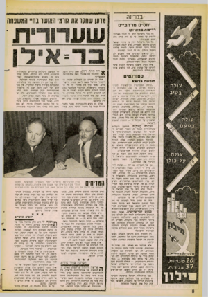 העולם הזה - גליון 1254 - 19 בספטמבר 1961 - עמוד 8 | במדינה יחסים מר חביי ם רדיפות כמארוקו כל נער בישראל יודע כי יהודי מארוקו נרדפים עד צוואר. כי כך הוא קורא מזה שנים בעתונות. כל נער בישראל יודע כי ערביי ישראל