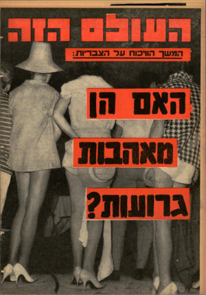 העולם הזה - גליון 1255 - 26 בספטמבר 1961 - עמוד 14 | המשך הוויכוח עד הגבריו ת והוו 11 ווו!