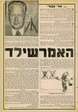 העולם הזה - גליון 1255 - 26 בספטמבר 1961 - עמוד 7 | מאת אודי אבנר ל יהא חלקנו עם הצבועים, הלועגים לאו״ם־שמום והמפרסמים למחרת היום תנחומים ארוכים על מות מזכיר האו״ם. גם לא עם אותם שהטיפו בנאומיהם (שלא לפירסום)