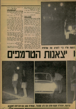 העולם הזה - גליון 1256 - 4 באוקטובר 1961 - עמוד 13 | נסעו עתה היה חשוך, וככל שהמשיכו לנסוע התמעטו בתי המגורים המוארים והמכונית החליקה אל תוך החשיכה. ״לאן את לוקחת אותי?״ שאל הנהג בסקרנות. מיגרש שקט לא רחוק