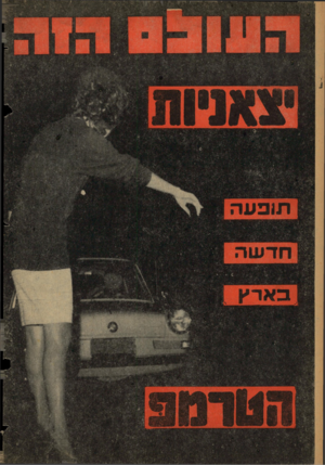 העולם הזה - גליון 1256 - 4 באוקטובר 1961 - עמוד 24 | תגפעה חסעה ב