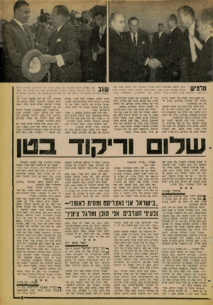 העולם הזה - גליון 1256 - 4 באוקטובר 1961 - עמוד 9 | חלמיש כתב ידיעות אחרונות נראה בסרכו התנוונה. הוא הסתנן לשם בעת שראש נונושלת לבנון סעיב סלאס הגיע. הלבנוני נראח בתמונה לוחץ יד עס פקיד יוגוסלאבי בניר, נשלצידו
