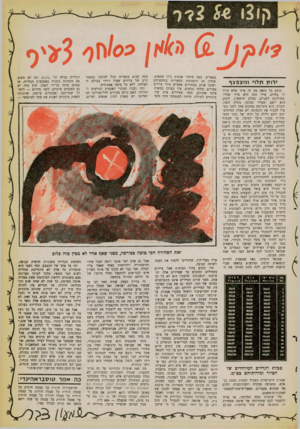העולם הזה - גליון 1257 - 11 באוקטובר 1961 - עמוד 21 | ון ו? 2 3ר *רולז תלו* ומצפצף קודם כל נראה מה זד, צייר שלא הולך לו בחיים. צייר כזה הוא צייר שחייו מחולקים לשניים. בחלק הראשון, הקטן, הוא יושב ומצייר תמונה. בחלק