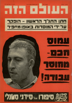 העולם הזה - גליון 1258 - 18 באוקטובר 1961