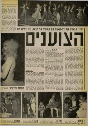 העולם הזה - גליון 1258 - 18 באוקטובר 1961 - עמוד 12 | וקחי הבאלט של וחיקואווס הם קוסמים על הבמה, א ו בחיים הס ך* יכל התרבות טבע באוירה של קס־ * 1מים. מוסיקה שמיימית, תלבושות מעולם האגדה, דמויות מתוך חלומות פיוטיים