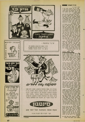העולם הזה - גליון 1258 - 18 באוקטובר 1961 - עמוד 17 | הנ״ר־ ה ש חור (המשך מעמוד )8 לתקן את הברירה אלא למיפעל התאית. מומחים, כמה נעשו כל מיני נסיונות מצב, אך לשוזא. לא היתד נוטר את 120 הפועלים של תיקון הטעות יעלה,