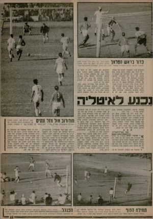 העולם הזה - גליון 1258 - 18 באוקטובר 1961 - עמוד 19 | ךךע 1 1ן ^ ך הדקה היצר. נהרי בעט כדור מפינת הקרן, ך ך 1ך הנראה נוחת על ראשו של נחום סטלמד, *יי יי כשלפניו שלושה מגינים איטלקיים ויהשוער. הכדור חדר לפינה