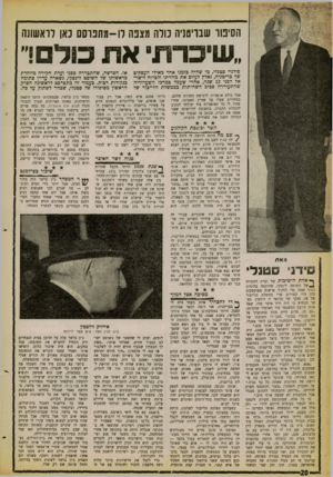 העולם הזה - גליון 1258 - 18 באוקטובר 1961 - עמוד 20 | הסיפור שבריטניה כולה מצפה לו־מתכוסס נאן לראשונה ״כדת את כולם!״ סידניי סטנלי, מי שהיה כזמנו אחד מאילי העסקים של בריטניה, נאלץ לעזוב את מולדתו ולברוח לישר אל
