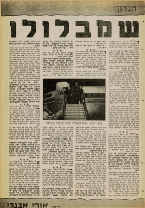 העולם הזה - גליון 1258 - 18 באוקטובר 1961 - עמוד 5 | ן יי* יה זה יום גדול למדינת ישראל ו( | לאנושות המשתחררת. צ׳יף שמבלולו, ראש־הממשלה של החבל המזרחי של וולטה התחתית (לשעבר חוף הממתיק) בא לביקור ממלכתי. הצ׳יף