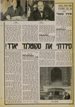 העולם הזה - גליון 1259 - 25 באוקטובר 1961 - עמוד 18 | המשו הסיטו הבלער של גסד השערוריות מאת סידני טנלי מיש עקבות הדו״ח של ועדת־החקירה —1של השופט לינסקי, אשר הופיע בתחילת , 1949 נאסרה עלי היציאה מבריטניה. אני זוכר