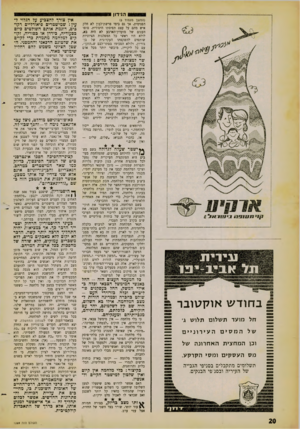 העולם הזה - גליון 1259 - 25 באוקטובר 1961 - עמוד 20 | הנידון (המשך מעמוד )5 הפנימית, אך גם כימי פרשת־לבון לא חלק איש מהם על עצם תפיסתו היסודית. סופו העגום של מועדון־הארבע לא היה בא, לולא היו ראשי כל המפלגות