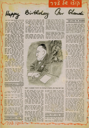 העולם הזה - גליון 1259 - 25 באוקטובר 1961 - עמוד 21 | 4ו ן ! צ ו * מקצועו של אדון לזנו־השבוע מלאו למהאטמה גנוי המנוח 91 שנה. מאיפה אני יודע את זה? להגיד לכם את האמת, באמת שלא הייתי יודע את זה לולא הוזמנתי לחוג את